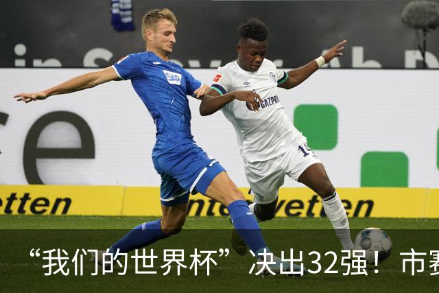 “我们的世界杯”决出32强！市赛晋级之路，热爱抵酷暑绵长