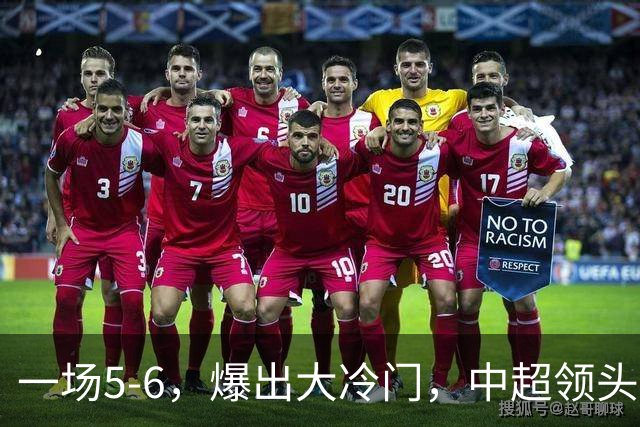 一场5-6，爆出大冷门，中超领头羊意外被淘汰，倒在点球大战