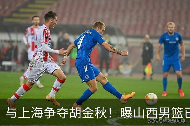 与上海争夺胡金秋！曝山西男篮已向广厦发起报价