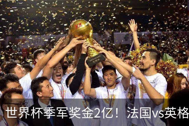 世界杯季军奖金2亿！法国vs英格兰，姆巴佩剑指金靴+打破梅西纪录