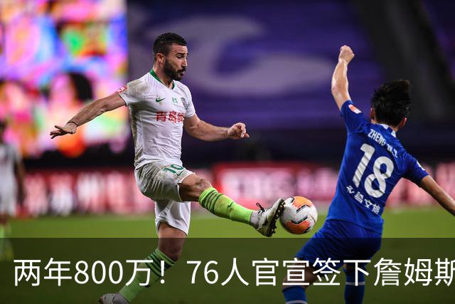 两年800万！76人官宣签下詹姆斯，第24季正式开启