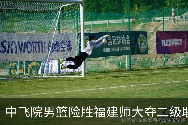 中飞院男篮险胜福建师大夺二级联赛冠军 赵梓亦23+6 陈致元21+10
