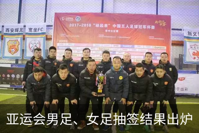 亚运会男足、女足抽签结果出炉