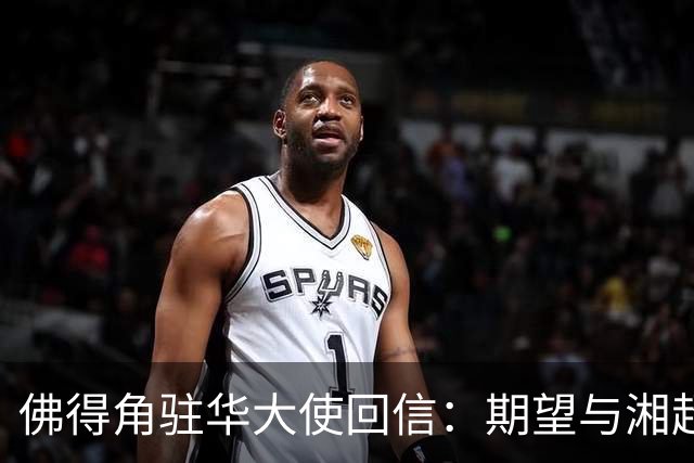 佛得角驻华大使回信：期望与湘超冠军永州队以球会友