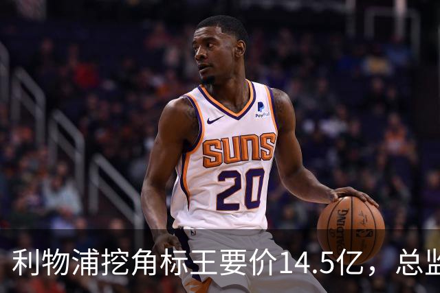 利物浦挖角标王要价14.5亿，总监却先投敌？沙特豪门出手抢人引连锁反应