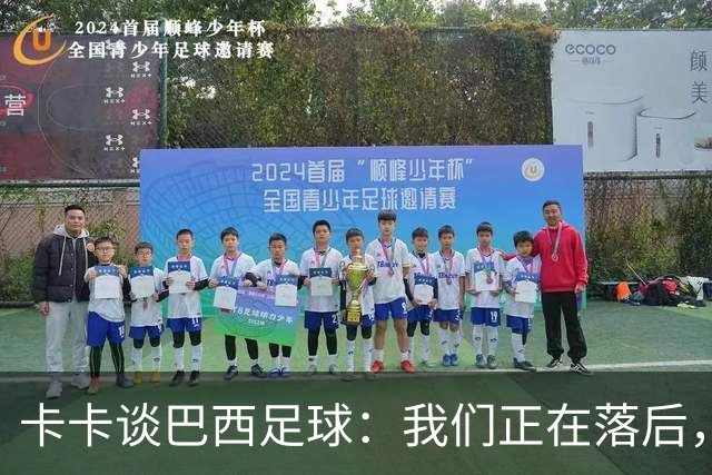 卡卡谈巴西足球：我们正在落后，需要重新找回巴西足球的DNA