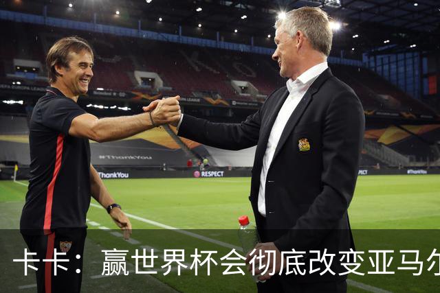 卡卡：赢世界杯会彻底改变亚马尔的生涯；梅西的心态非常强大
