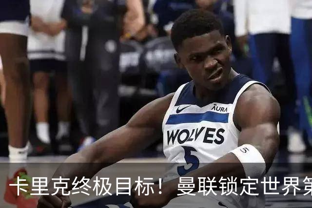 卡里克终极目标！曼联锁定世界第一后腰，完美复刻巅峰卡塞米罗
