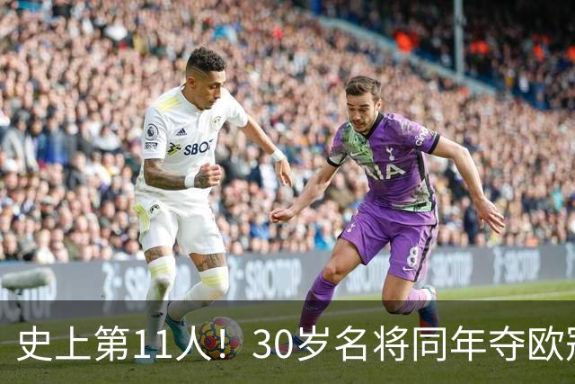 史上第11人！30岁名将同年夺欧冠+世界杯冠军 他出战50场西班牙0败
