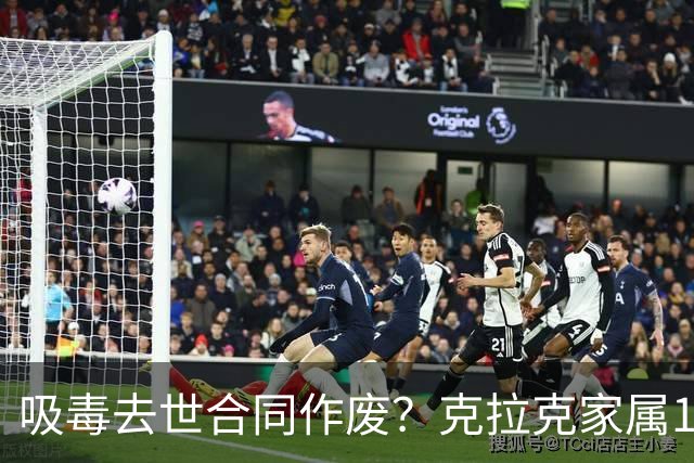 吸毒去世合同作废？克拉克家属1250万恐一分不得？灰熊老板解套？