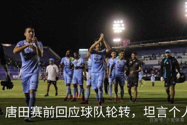 唐田赛前回应球队轮转，坦言个人足球哲学来自孙子兵法