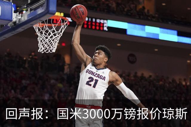 回声报：国米3000万镑报价琼斯 比红军估价低500万；卖他将是错误