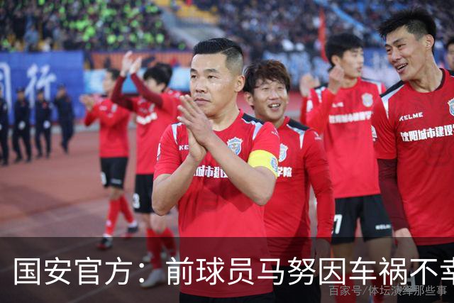 国安官方：前球员马努因车祸不幸离世 向其家人致以哀悼