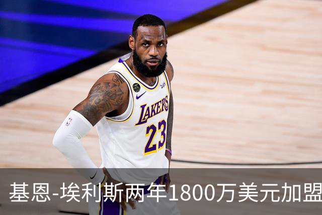 基恩-埃利斯两年1800万美元加盟篮网评级：A-