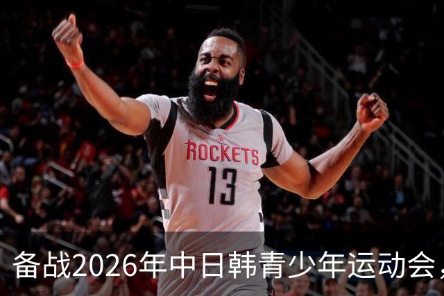 备战2026年中日韩青少年运动会，足协公布U18女足集训名单