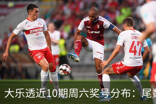 大乐透近10期周六奖号分布：尾数3热开7期