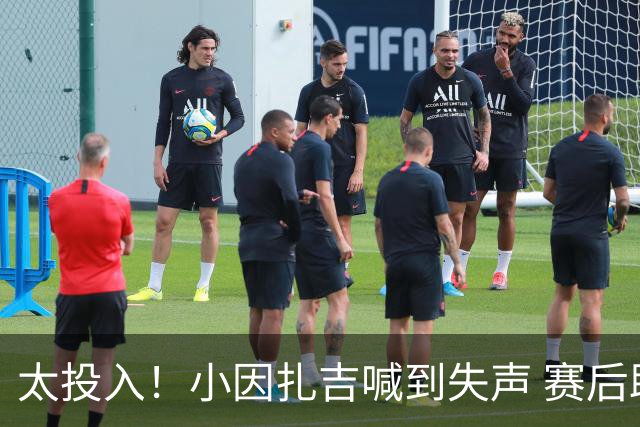 太投入！小因扎吉喊到失声 赛后助教代为接受采访
