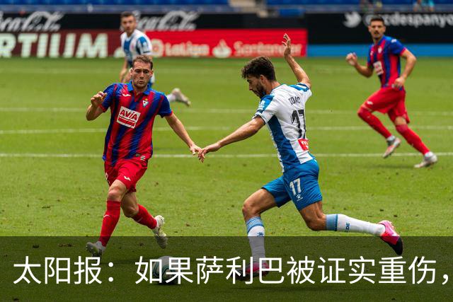 太阳报：如果萨利巴被证实重伤，阿森纳考虑免签斯通斯应急
