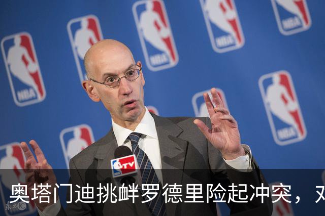奥塔门迪挑衅罗德里险起冲突，对话内容曝光：蠢货，你哭了一整周