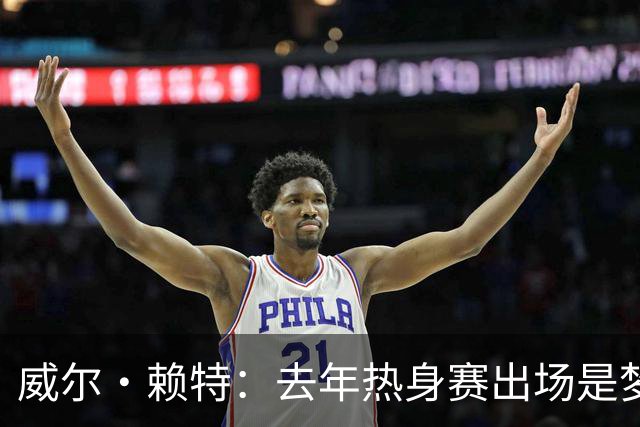 威尔·赖特：去年热身赛出场是梦想成真，我希望在利物浦证明自己
