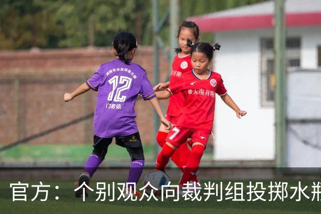 官方：个别观众向裁判组投掷水瓶，对定南赣联主场予以警告