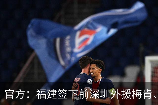 官方：福建签下前深圳外援梅肯、前天津外援哈姆雷特