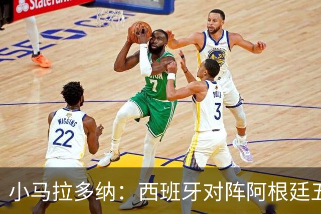 小马拉多纳：西班牙对阵阿根廷五五开，甚至有点羡慕中立观众