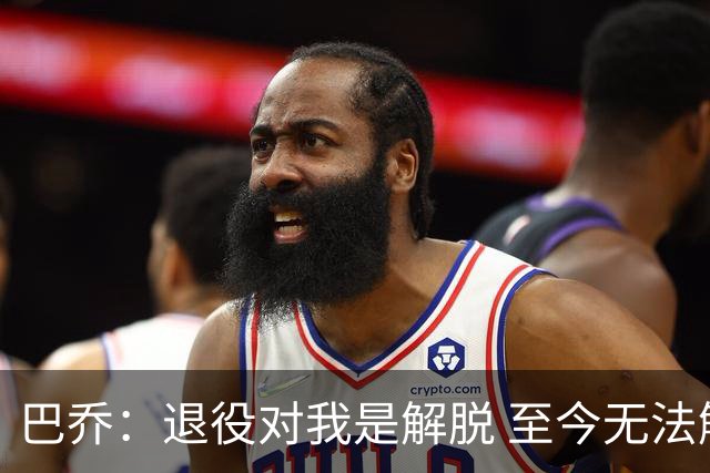 巴乔：退役对我是解脱 至今无法解释94年世界杯决赛点球为何踢飞