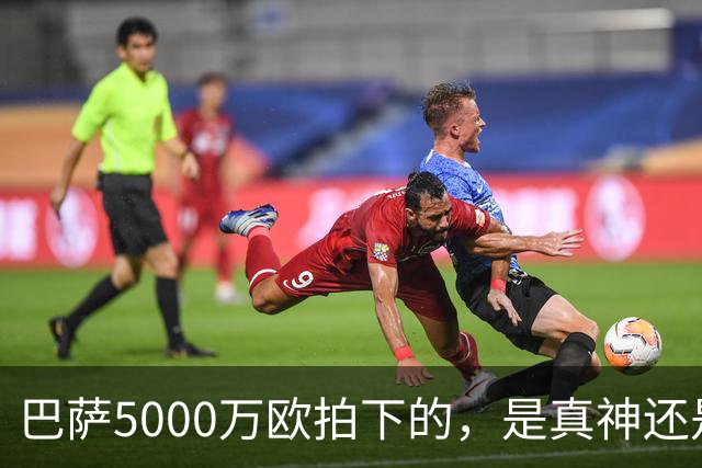 巴萨5000万欧拍下的，是真神还是赌局？