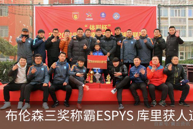 布伦森三奖称霸ESPYS 库里获人道主义奖