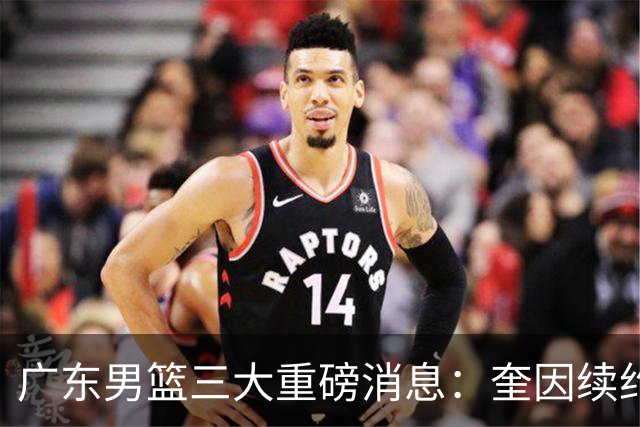 广东男篮三大重磅消息：奎因续约，徐杰冲击顶薪，周鹏新职务敲定