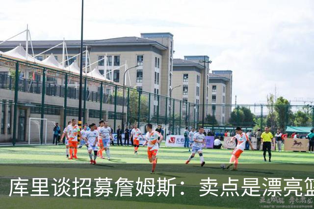 库里谈招募詹姆斯：卖点是漂亮篮球&懂球伙伴 我们高尔夫球场很绝