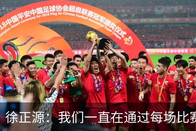 徐正源：我们一直在通过每场比赛找不足，希望拿出我们的精气神