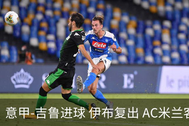 意甲-吉鲁进球 伊布复出 AC米兰客胜那不勒斯