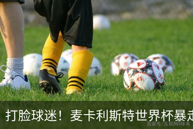 打脸球迷！麦卡利斯特世界杯暴走：利物浦状态不佳因留力世界杯？