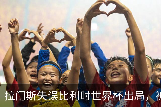 拉门斯失误比利时世界杯出局，被绝杀后抱头！曼联担心其重演德赫亚悲剧