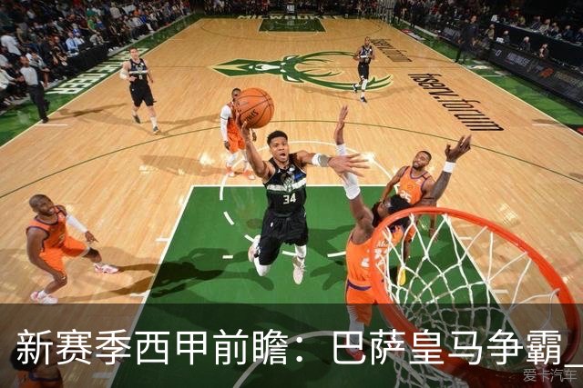新赛季西甲前瞻：巴萨皇马争霸 诸强暗流涌动