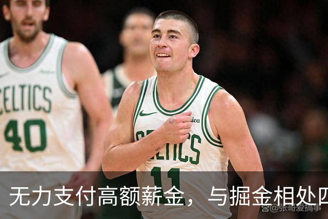 无力支付高额薪金，与掘金相处四年的沃特森只能改嫁别人？