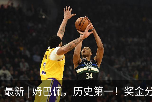 最新 | 姆巴佩，历史第一！奖金分配→