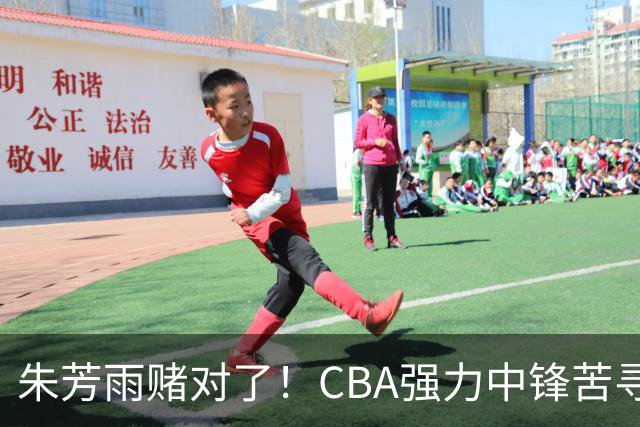 朱芳雨赌对了！CBA强力中锋苦寻下家，或被广东队完成捡漏？