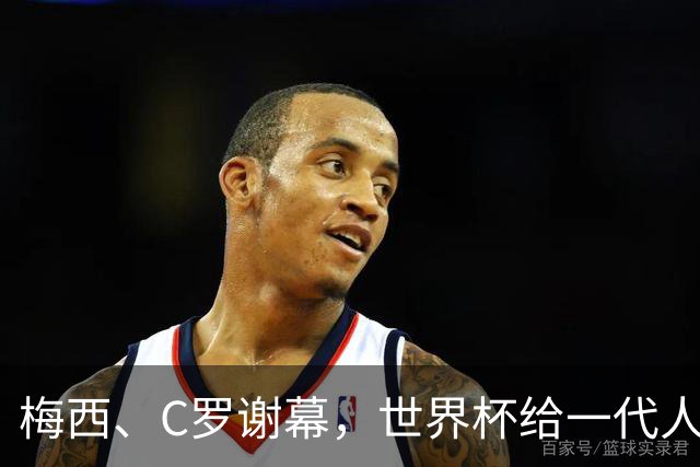 梅西、C罗谢幕，世界杯给一代人的青春重新定价