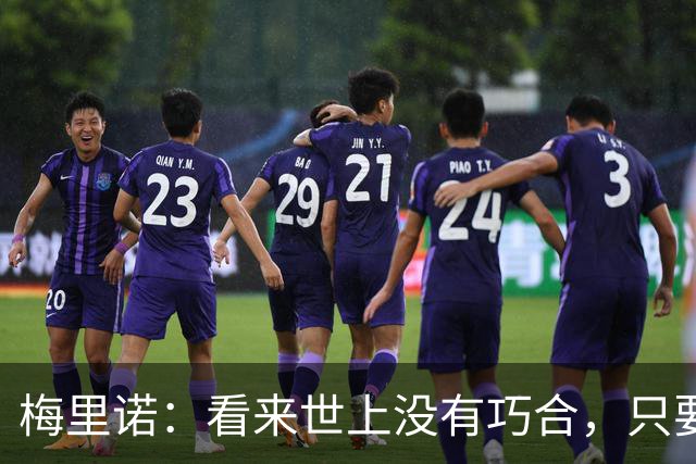 梅里诺：看来世上没有巧合，只要做好准备机会自会再次降临