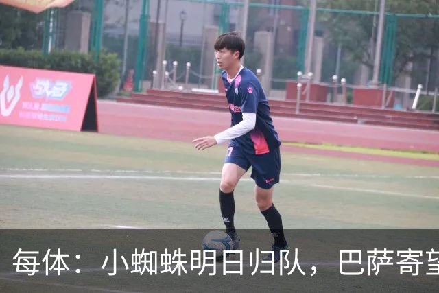 每体：小蜘蛛明日归队，巴萨寄望他倒逼马竞放人