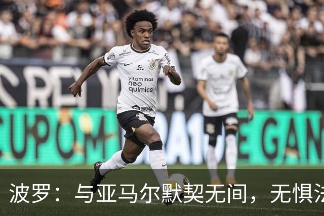 波罗：与亚马尔默契无间，无惧法国豪华锋线