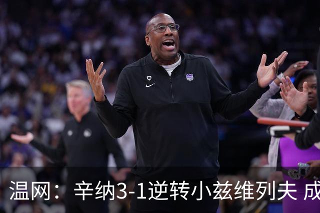 温网：辛纳3-1逆转小兹维列夫 成功卫冕夺生涯第五冠