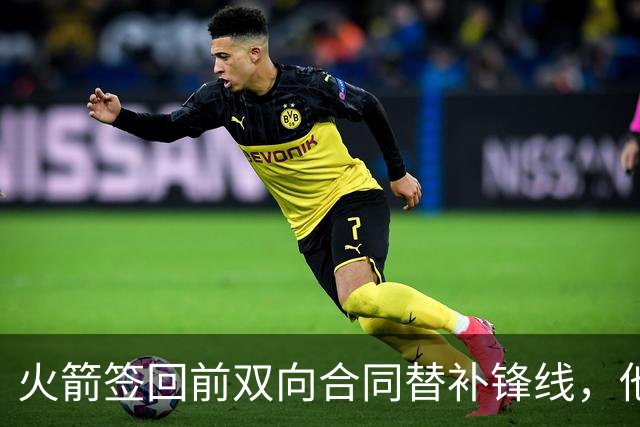 火箭签回前双向合同替补锋线，他得到的竟然是一份标准合同？