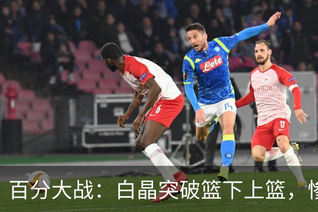 百分大战：白晶突破篮下上篮，惨遭保罗乔治钉板大帽