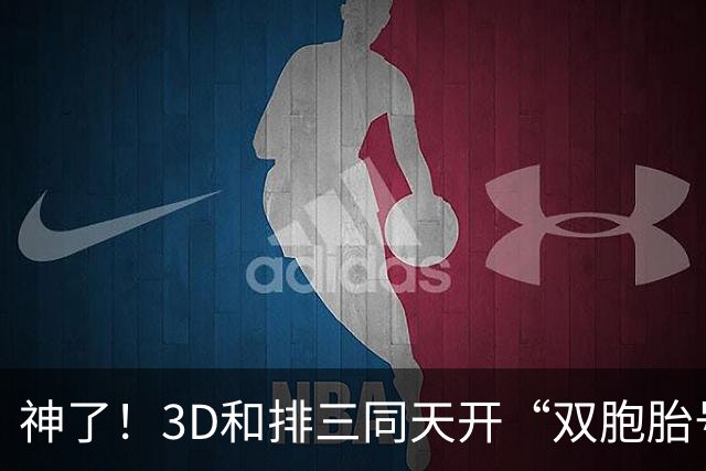 神了！3D和排三同天开“双胞胎号”：906和069