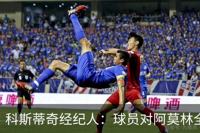 科斯蒂奇经纪人：球员对阿莫林全是赞美；米兰有明确规划
