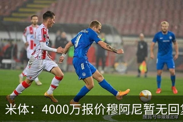 米体：4000万报价穆阿尼暂无回复，尤文重新关注曼联前锋齐尔克泽